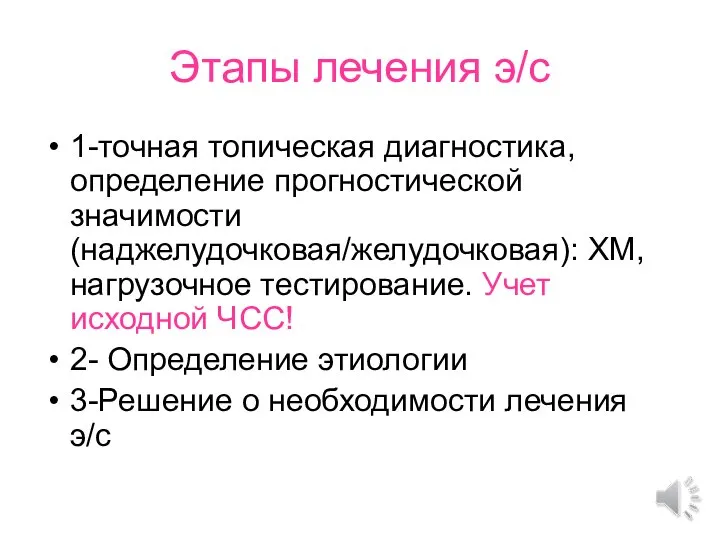 Этапы лечения э/с 1-точная топическая диагностика, определение прогностической значимости (наджелудочковая/желудочковая): ХМ, нагрузочное