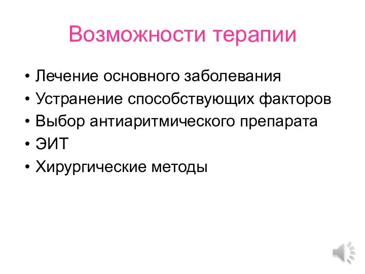 Возможности терапии Лечение основного заболевания Устранение способствующих факторов Выбор антиаритмического препарата ЭИТ Хирургические методы