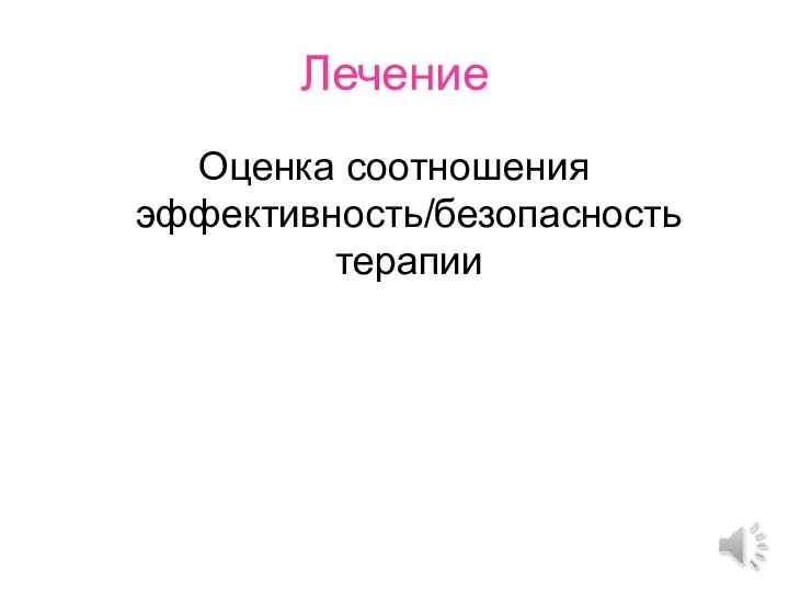 Лечение Оценка соотношения эффективность/безопасность терапии