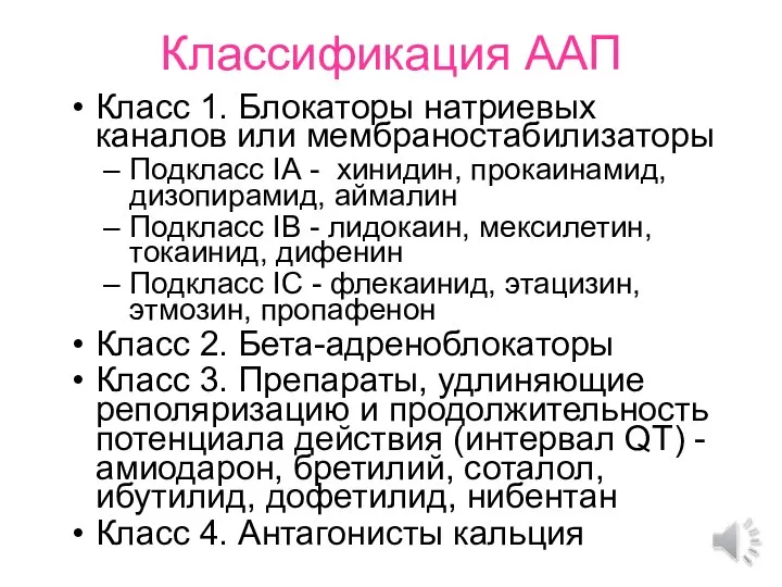 Классификация ААП Класс 1. Блокаторы натриевых каналов или мембраностабилизаторы Подкласс IА -