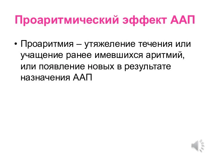 Проаритмический эффект ААП Проаритмия – утяжеление течения или учащение ранее имевшихся аритмий,