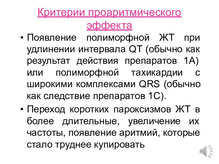 Критерии проаритмического эффекта Появление полиморфной ЖТ при удлинении интервала QT (обычно как