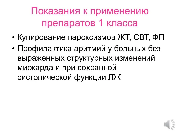 Показания к применению препаратов 1 класса Купирование пароксизмов ЖТ, СВТ, ФП Профилактика