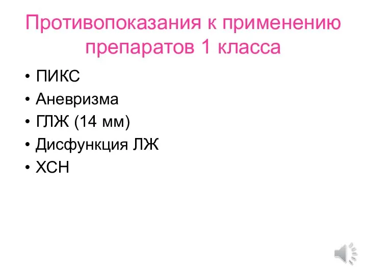 Противопоказания к применению препаратов 1 класса ПИКС Аневризма ГЛЖ (14 мм) Дисфункция ЛЖ ХСН