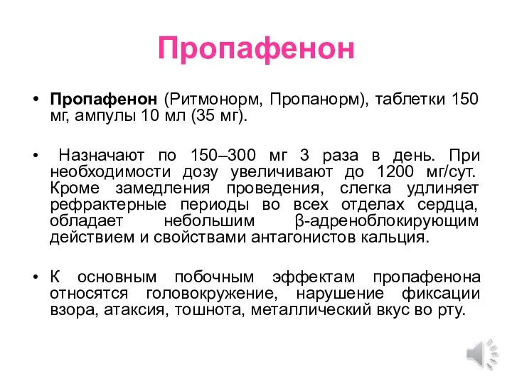 Пропафенон Пропафенон (Ритмонорм, Пропанорм), таблетки 150 мг, ампулы 10 мл (35 мг).