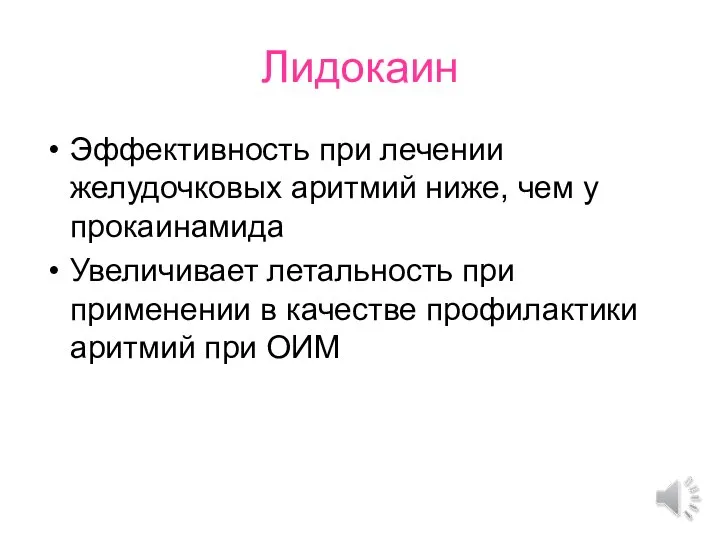 Лидокаин Эффективность при лечении желудочковых аритмий ниже, чем у прокаинамида Увеличивает летальность