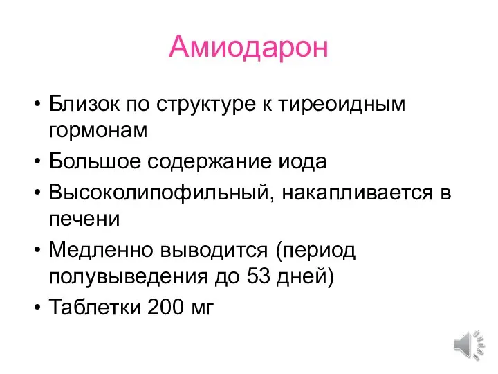 Амиодарон Близок по структуре к тиреоидным гормонам Большое содержание иода Высоколипофильный, накапливается