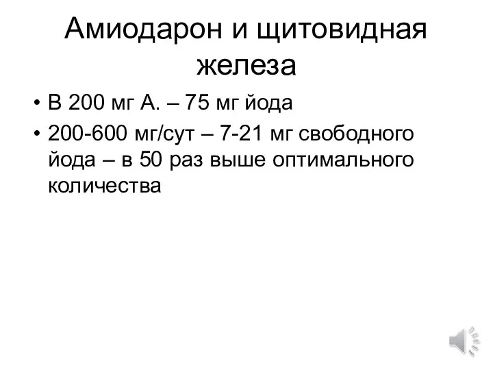 Амиодарон и щитовидная железа В 200 мг А. – 75 мг йода