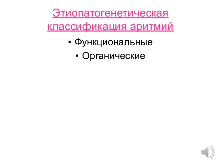 Этиопатогенетическая классификация аритмий Функциональные Органические