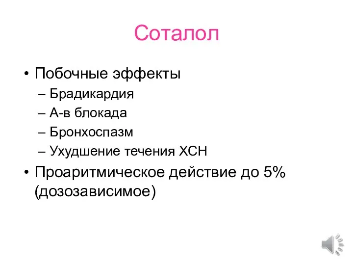 Соталол Побочные эффекты Брадикардия А-в блокада Бронхоспазм Ухудшение течения ХСН Проаритмическое действие до 5% (дозозависимое)