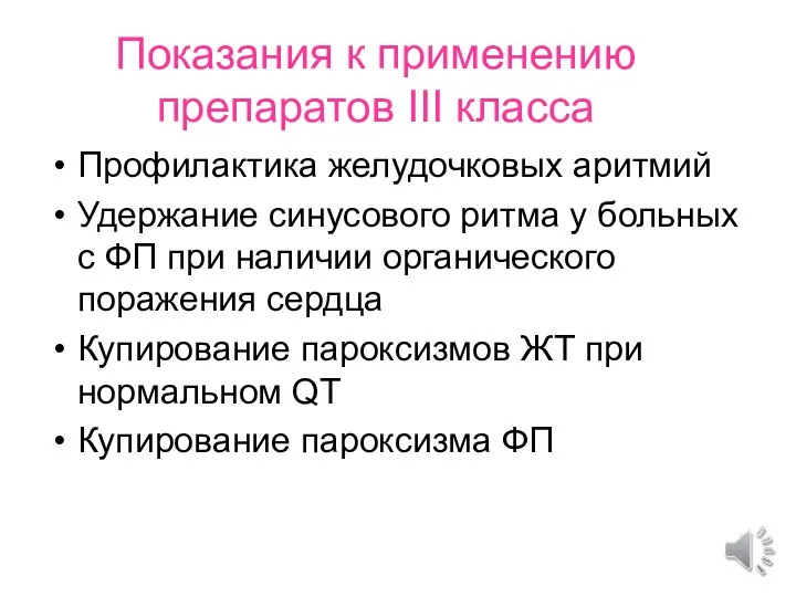 Показания к применению препаратов III класса Профилактика желудочковых аритмий Удержание синусового ритма