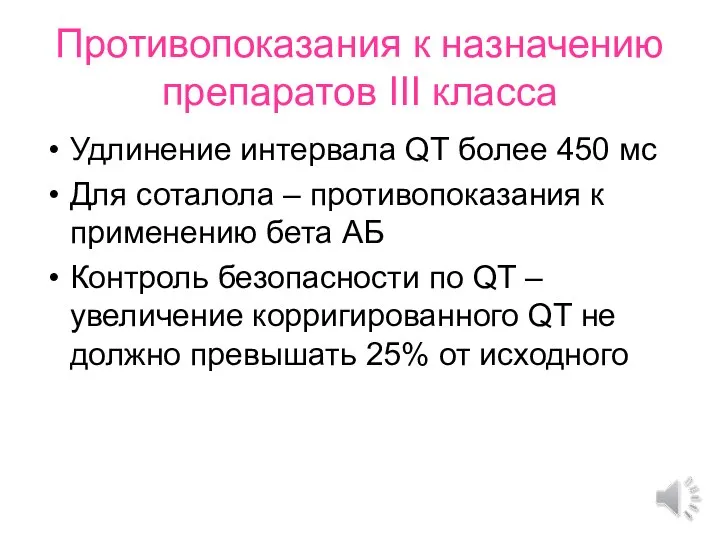 Противопоказания к назначению препаратов III класса Удлинение интервала QT более 450 мс