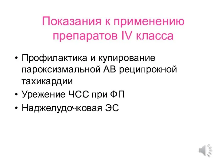 Показания к применению препаратов IV класса Профилактика и купирование пароксизмальной АВ реципрокной