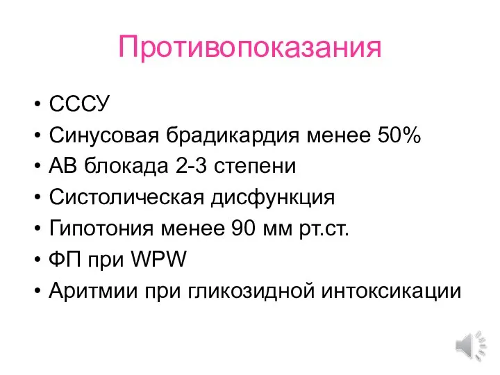 Противопоказания СССУ Синусовая брадикардия менее 50% АВ блокада 2-3 степени Систолическая дисфункция