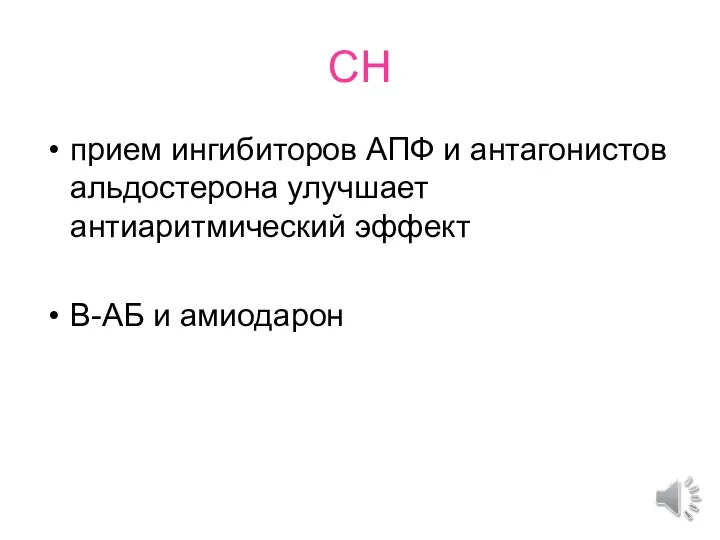 СН прием ингибиторов АПФ и антагонистов альдостерона улучшает антиаритмический эффект В-АБ и амиодарон