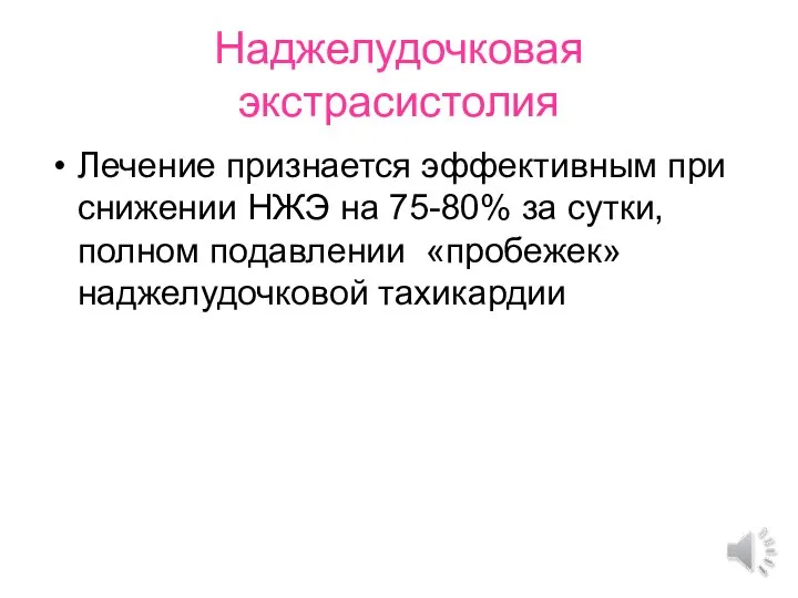 Наджелудочковая экстрасистолия Лечение признается эффективным при снижении НЖЭ на 75-80% за сутки,