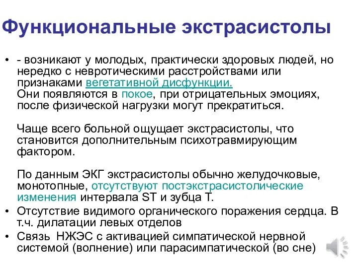 Функциональные экстрасистолы - возникают у молодых, практически здоровых людей, но нередко с