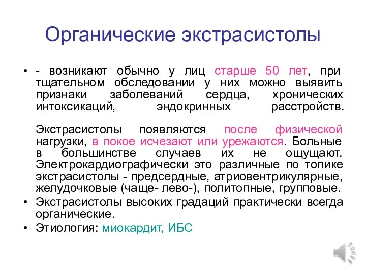 Органические экстрасистолы - возникают обычно у лиц старше 50 лет, при тщательном