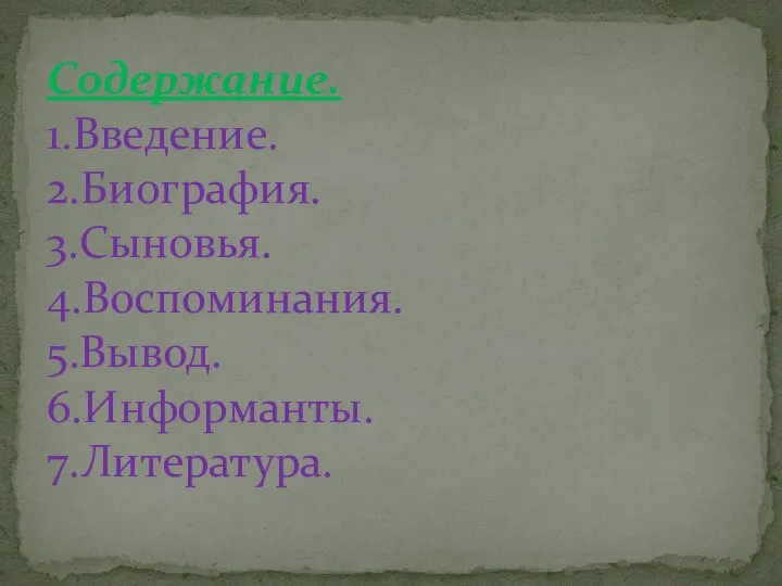 Содержание. 1.Введение. 2.Биография. 3.Сыновья. 4.Воспоминания. 5.Вывод. 6.Информанты. 7.Литература.