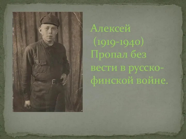Алексей (1919-1940) Пропал без вести в русско-финской войне.