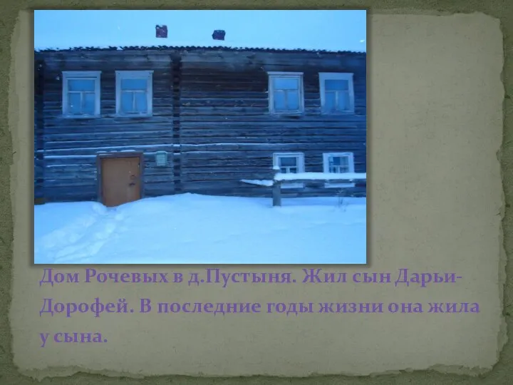 Дом Рочевых в д.Пустыня. Жил сын Дарьи- Дорофей. В последние годы жизни она жила у сына.