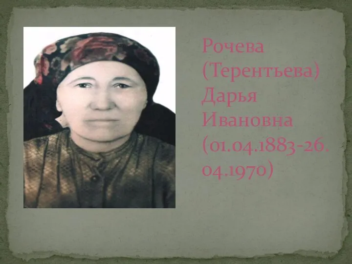 Рочева (Терентьева) Дарья Ивановна (01.04.1883-26.04.1970)