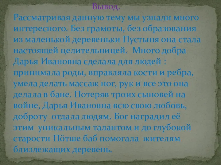 Вывод. Рассматривая данную тему мы узнали много интересного. Без грамоты, без образования