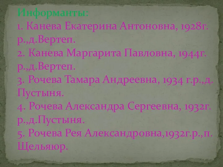 Информанты: 1. Канева Екатерина Антоновна, 1928г.р.,д.Вертеп. 2. Канева Маргарита Павловна, 1944г.р.,д.Вертеп. 3.