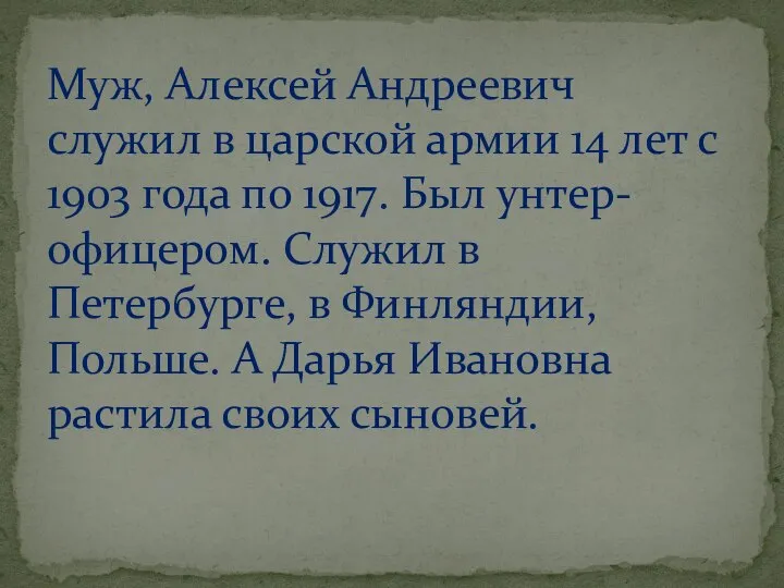 Муж, Алексей Андреевич служил в царской армии 14 лет с 1903 года