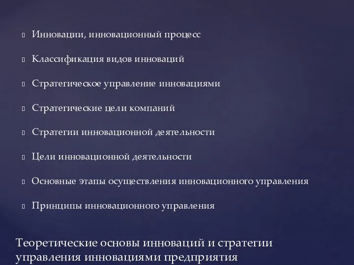 Инновации, инновационный процесс Классификация видов инноваций Стратегическое управление инновациями Стратегические цели компаний