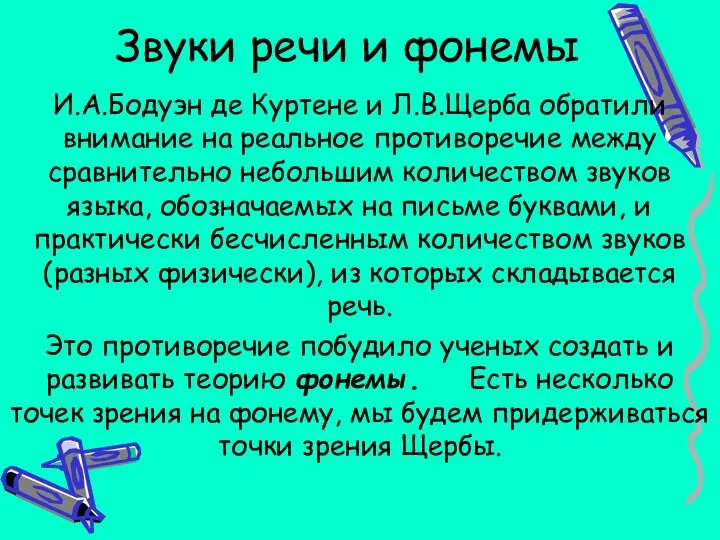 Звуки речи и фонемы