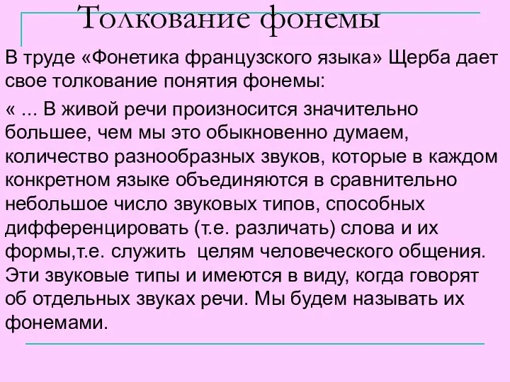 Толкование фонемы В труде «Фонетика французского языка» Щерба дает свое толкование понятия