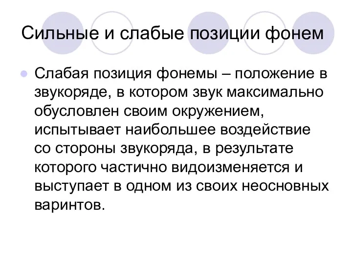 Сильные и слабые позиции фонем Слабая позиция фонемы – положение в звукоряде,