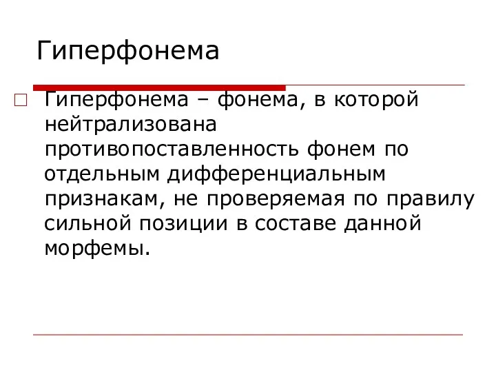 Гиперфонема Гиперфонема – фонема, в которой нейтрализована противопоставленность фонем по отдельным дифференциальным