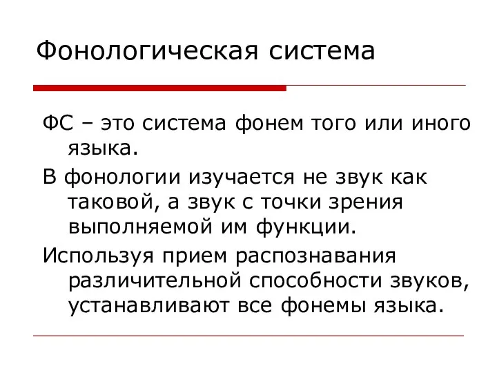 Фонологическая система ФС – это система фонем того или иного языка. В