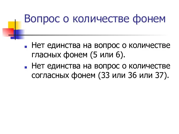 Вопрос о количестве фонем Нет единства на вопрос о количестве гласных фонем