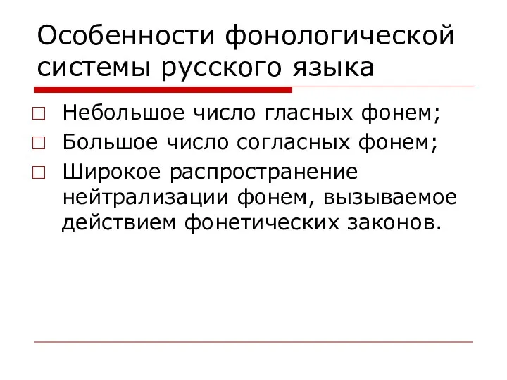 Особенности фонологической системы русского языка Небольшое число гласных фонем; Большое число согласных