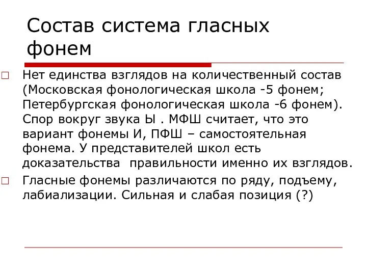 Состав система гласных фонем Нет единства взглядов на количественный состав (Московская фонологическая