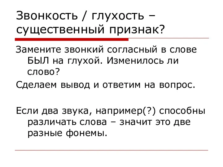 Звонкость / глухость – существенный признак? Замените звонкий согласный в слове БЫЛ