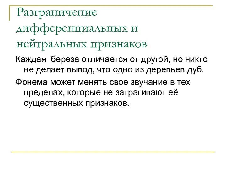 Разграничение дифференциальных и нейтральных признаков Каждая береза отличается от другой, но никто