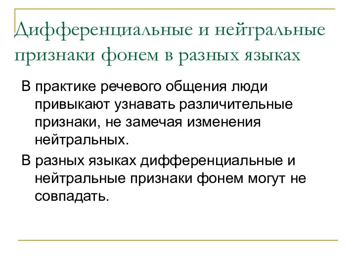 Дифференциальные и нейтральные признаки фонем в разных языках В практике речевого общения