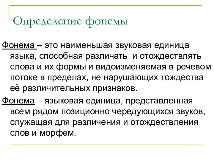 Определение фонемы Фонема – это наименьшая звуковая единица языка, способная различать и