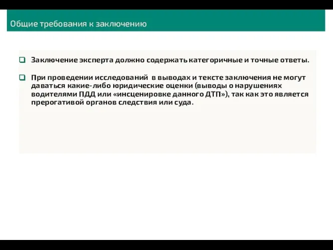 Заключение эксперта должно содержать категоричные и точные ответы. При проведении исследований в