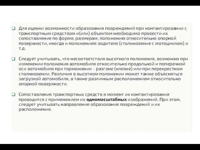 Для оценки возможности образования повреждений при контактировании с транспортным средством и(или) объектом