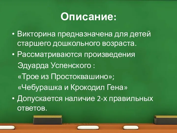 Описание: Викторина предназначена для детей старшего дошкольного возраста. Рассматриваются произведения Эдуарда Успенского