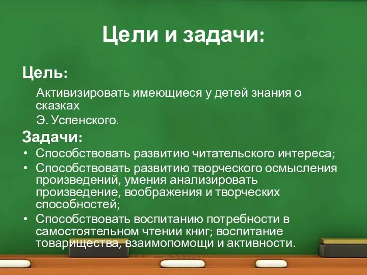 Цели и задачи: Цель: Активизировать имеющиеся у детей знания о сказках Э.