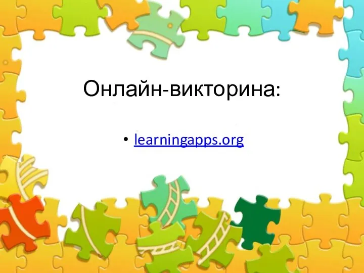 Онлайн-викторина: learningapps.org