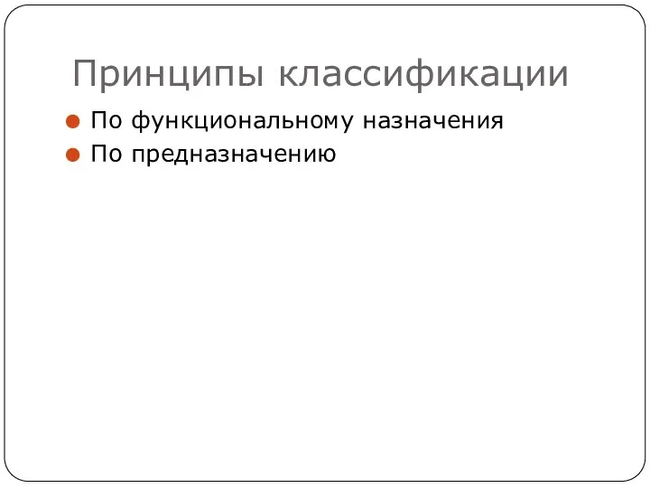 Принципы классификации По функциональному назначения По предназначению