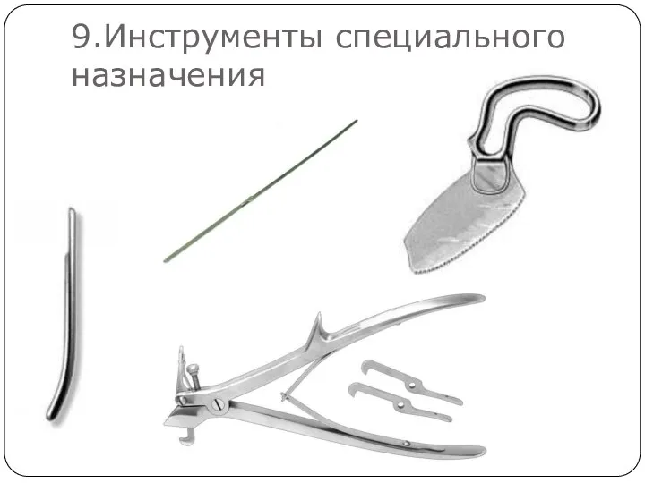 9.Инструменты специального назначения