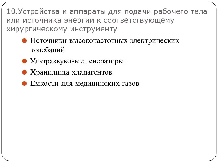 10.Устройства и аппараты для подачи рабочего тела или источника энергии к соответствующему